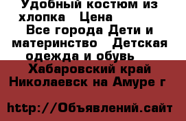 Удобный костюм из хлопка › Цена ­ 1 000 - Все города Дети и материнство » Детская одежда и обувь   . Хабаровский край,Николаевск-на-Амуре г.